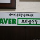 초막골어탕