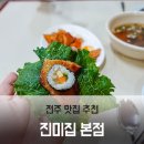 쌈싸먹는돼지 | 전주 상추에 김밥이랑 돼지불고기 싸먹는 진미집 본점 내돈내산후기
