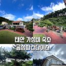 물건가족펜션 | 태안 가성비 숙소 곰섬파라다이스 후기 | 가족 해루질 가능한 복층펜션 2박3일 체험기