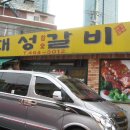 대성갈비 이미지