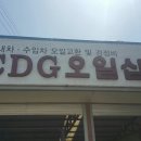 CDG오일샵