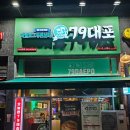 79대포 감정점