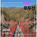 #블랙야크 100대 명산+ Y자 출렁다리가 유명한 경남 거창 [우두산]