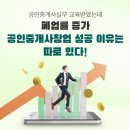 부동산은타이밍공인중개사사무소 | [후기]공인중개사실무 교육받았는데 폐업률 증가? 공인중개사창업 성공한 이유는 따로있다! 부동산개업...