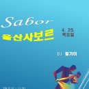 제824회 울산 라틴 살사 사보르 행복한 정모 공지 이미지