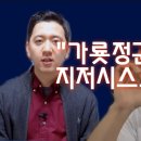 (영상과 글) 전사독 칼럼 '가룟정권과 지저시스트' 이미지