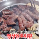 연무중학교 | 논산훈련소맛집 가성비 좋은 암소만 취급하는 명성한우회관