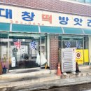 고향떡방