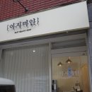 의정부속눈썹이지미인