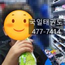 국일태권도장 이미지