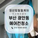 부산에어컨청소 광안동 원룸 에어컨청소 후기 역시 청년에어클린.