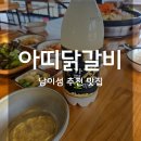 달무리떡 - 성동구 마장로 296 | 남이섬 선착장 맛집 아띠춘천닭갈비 훌륭했던 남이섬 맛집 추천