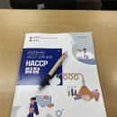 [서울] HACCP 팀장과정(식품) 이미지