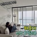 빌레오션오피스텔 | 해운대호텔 추천 신상 팔라티움 해운대 바이 소노펠리체 오션뷰 호캉스 후기