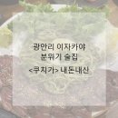 쿠치가 | 광안리 분위기 술집 광안리 이자카야 쿠치가 내돈내산 방문후기