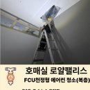 로얄팰리스 | 높은 복층 층고도 완벽 해결! [호매실 로얄팰리스] FCU 천정형 에어컨 청소 후기
