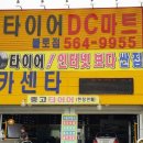 타이어 DC마트 이미지