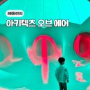 스테이아키텍츠 | 세종 아키텍츠 오브 에어! 예약방법,현장예매, 아이와 다녀온 후기