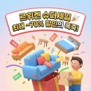 [역대급] 르위켄 슈퍼세일 최대 90%.. 브랜드 가구 핫딜 떴습니다 이미지