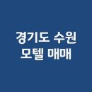 노고산동숙박시설 | 수원! 객실, 주차 빠지지않는 모텔! 수원 모텔임대!