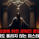 예수와 성경에 얽힌 감춰진 음모론과 현재까지도 풀리지 않는 미스터리들 | 12월의 몰아보기 기묘한 밤 구독자 104만명 이미지