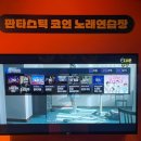 [중랑역 코노] 판타스틱코인노래연습장 중랑역점 시설 좋고 깨끗 추천 후기