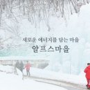 알프스마을