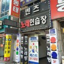 벤츠노래연습장 | 대구 달서구 벤츠노래연습장, 연락처, 후기, 위치