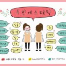 투민 에스테틱