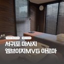 엠브이지(MVG) | [서귀포마사지] “엠브이지(MVG)아로마” 아로마 전신 관리 상세 후기
