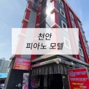 피아노모텔 | 호텔가구 , 모텔가구 설치 후기 - 천안피아노모텔