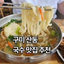 산동칼국수 | 구미 산동 칼국수 잔치국수 맛집, 돼지불고기 조합이 알찬 적동국수 본점