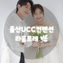 숲속의 컨벤션 | 숲속 같은 웨딩홀, 울산UCC컨벤션 라움포레 방문 후기