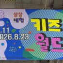 상상체험키즈월드매점 | 청주상상체험 오스코상상체험키즈월드 이용팁, 솔직후기