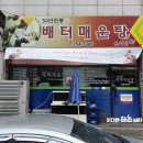 배터매운탕온의점