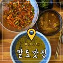 팔도국밥 | 남해 맛집 팔도맛집 전복죽 물회 한우국밥 다 먹어본 후기