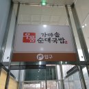 우품 가마솥순대국밥(고읍점) | 양주 순대국 맛집 우품 가마솥 순대국밥 고읍본점 얼큰우거지순대국밥&편백수육찜