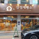 삼정제빵소 이미지