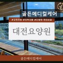 642 | 대전 서구 요양원 추천 골든메디컬케어 쾌적한 환경과 체계적인 프로그램