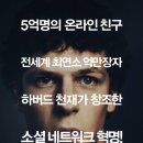 [소셜 네트워크]5억 명의 ‘친구’가 생긴 순간 진짜 친구들은 적이 되었다! 소셜 네트워크 결말 이미지