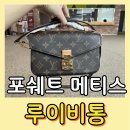 메티스 | [루이비통] 포쉐트 메티스 이스트 웨스트 모노그램 실착 후기 착용후기/여자친구 프로포즈 선물