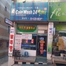 수정세탁빨래방 이미지