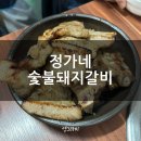 동성아파트(남) | 부드러운 돼지고기추천 창원 사파동 정가네 숯불 돼지갈비