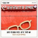 맑은눈 안경콘택트 | 검단 안경점 추천 1001안경콘택트 원당점｜가성비와 친절함까지 만족 후기