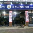 나은자동차정비 이미지