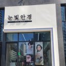 강내안경 이미지