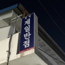 제일반점 | [울진] 제일반점 솔직후기 / 백반기행 맛집으로 알려진 제일반점 맛있을까?/내돈내산