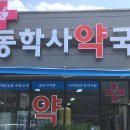 동학사약국 이미지