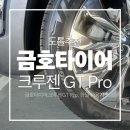 아주좋은타이어 | [타이어맛집]금호타이어 크루젠GT Pro 1달 사용 후기