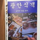 식객단골집 | 광안리맛집 가성비 굿! 입이 즐거운 광안식객에서 즐기는 광안리오마카세 찐후기